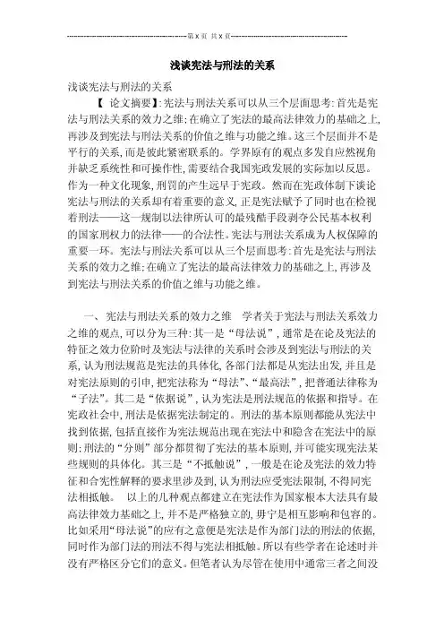 浅谈宪法与刑法的关系【仅供参考】