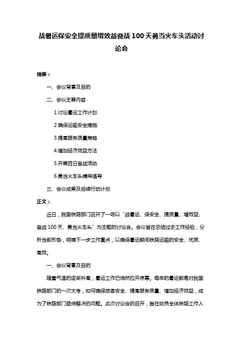 战暑运保安全提质量增效益奋战100天勇当火车头活动讨论会