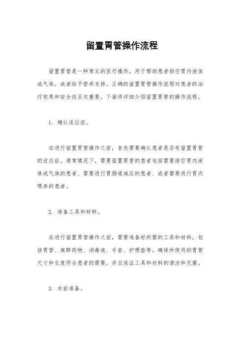 留置胃管操作流程