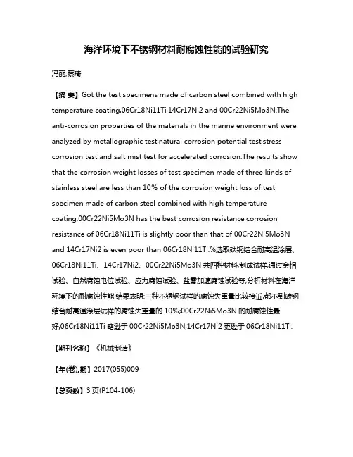 海洋环境下不锈钢材料耐腐蚀性能的试验研究