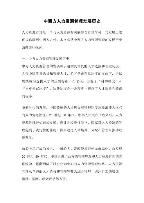 中西方人力资源管理发展历史