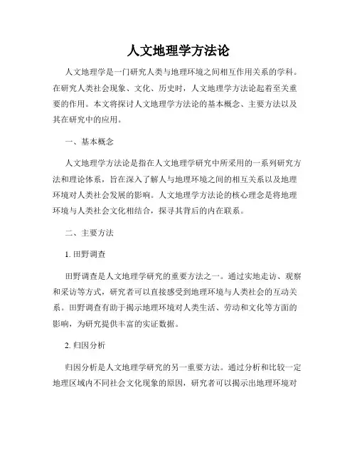 人文地理学方法论