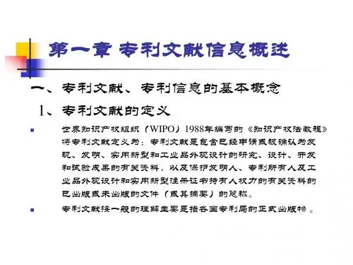 第一章 专利文献信息概述