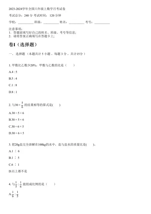 2023-2024学年全国小学六年级上数学人教版月考试卷(含解析)