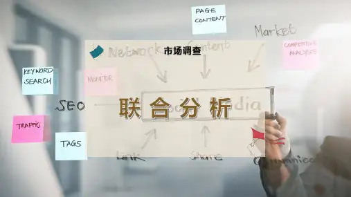 联 合 分 析