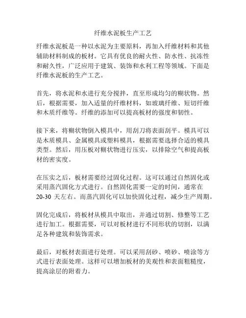 纤维水泥板生产工艺
