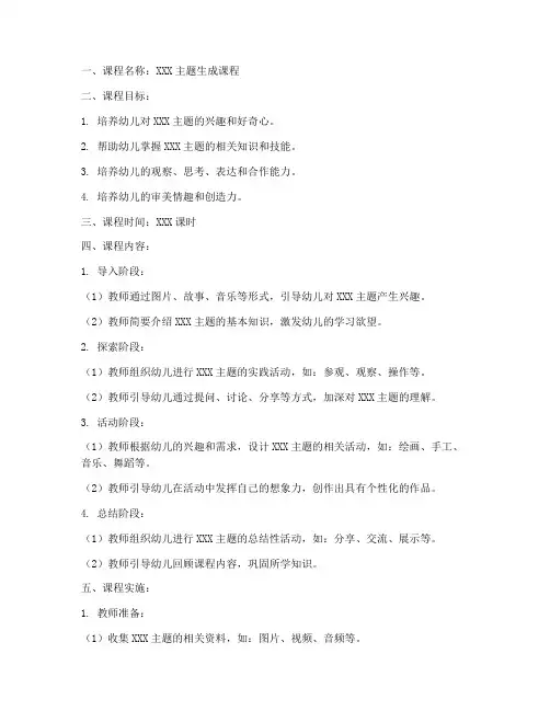 小班班级生成课程方案模板