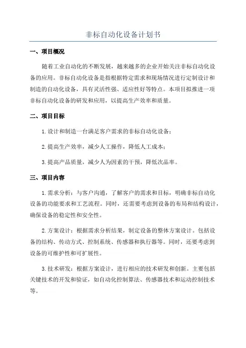 非标自动化设备计划书