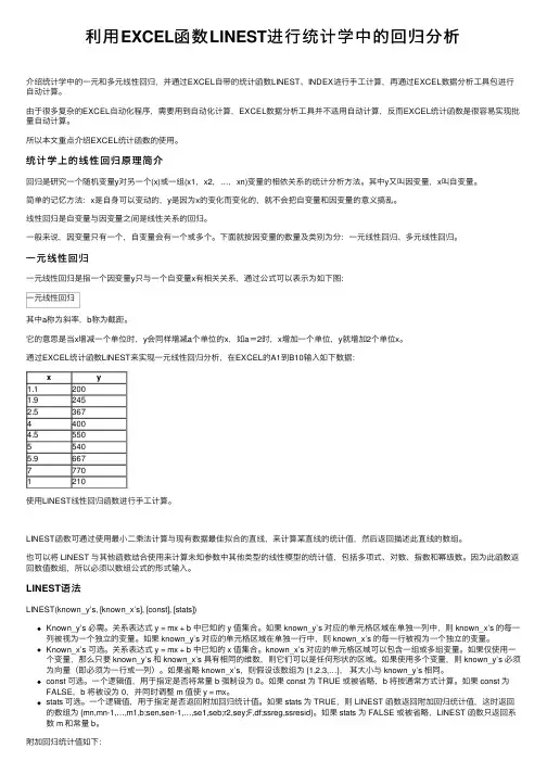 利用EXCEL函数LINEST进行统计学中的回归分析