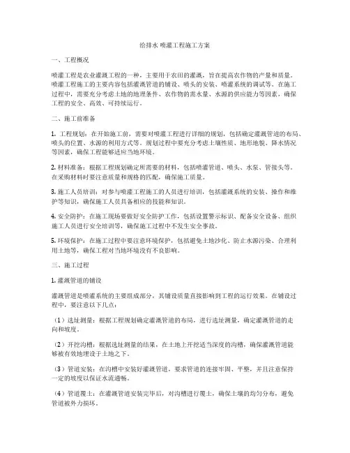给排水 喷灌工程施工方案