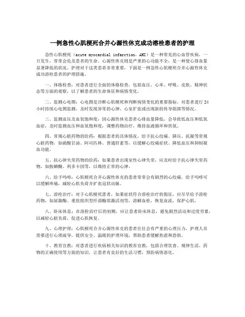 一例急性心肌梗死合并心源性休克成功溶栓患者的护理