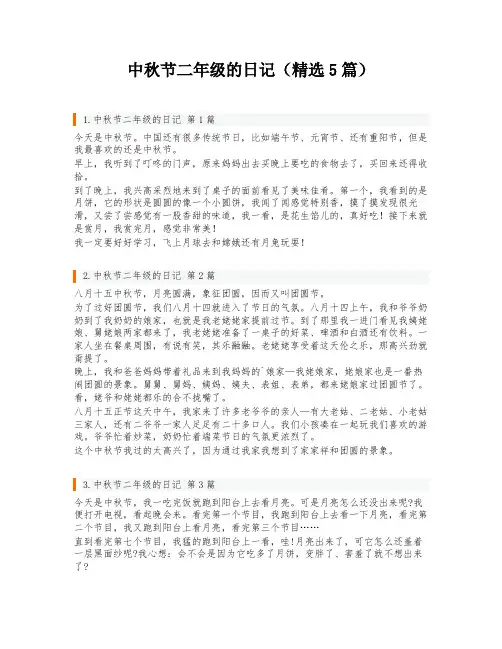 中秋节二年级的日记(精选5篇)