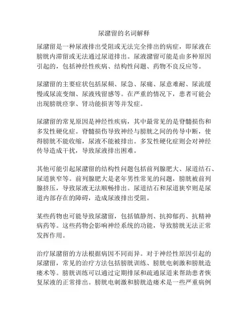 尿潴留的名词解释