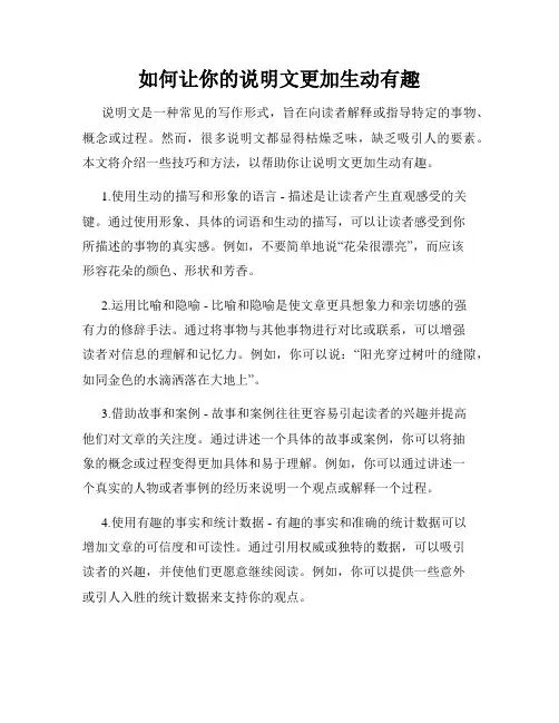 如何让你的说明文更加生动有趣