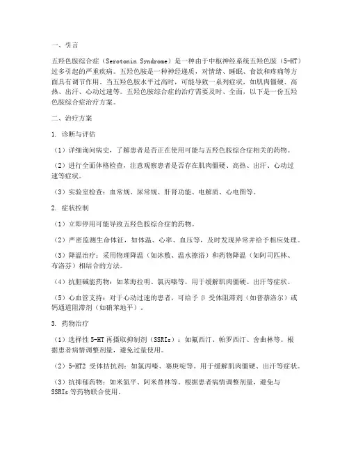五羟色胺综合症治疗方案