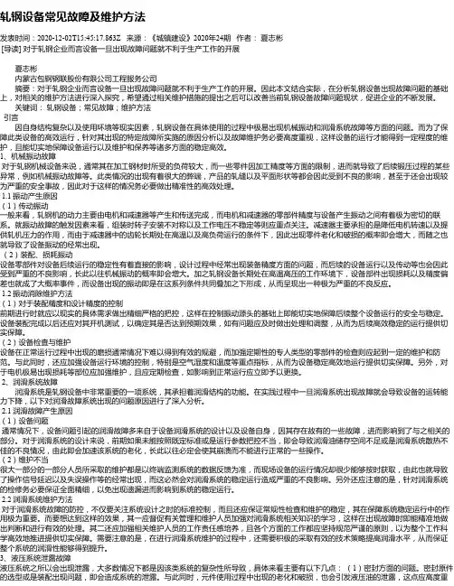 轧钢设备常见故障及维护方法