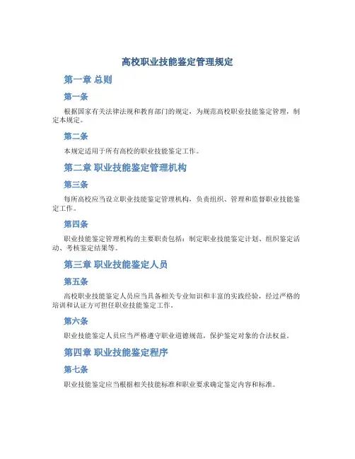 高校职业技能鉴定管理规定