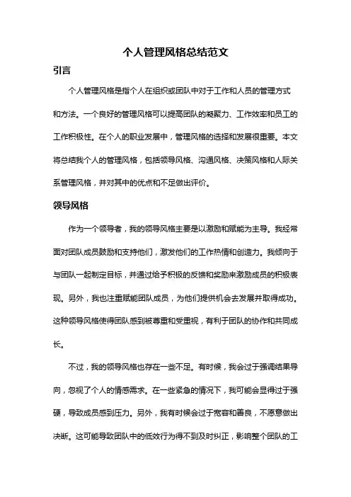 个人管理风格总结范文