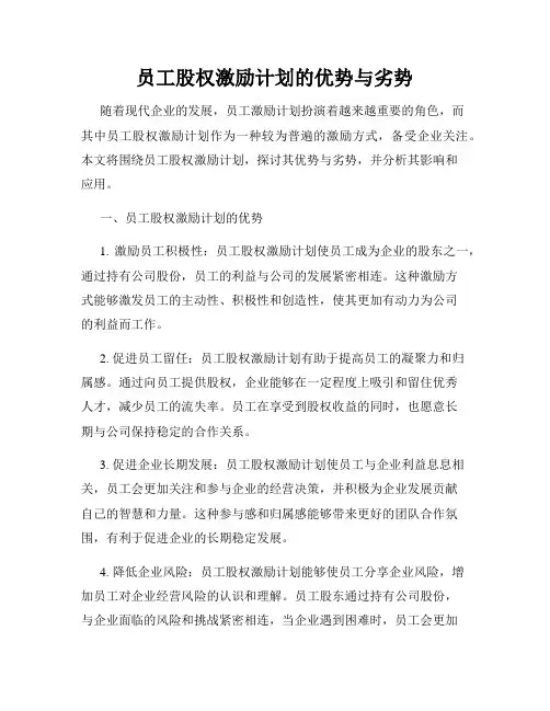 员工股权激励计划的优势与劣势