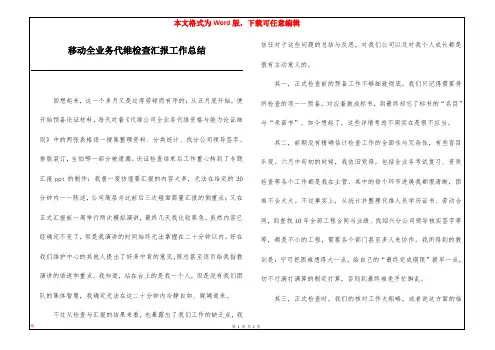 移动全业务代维检查汇报工作总结