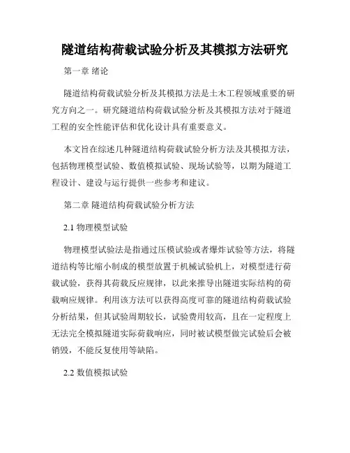 隧道结构荷载试验分析及其模拟方法研究