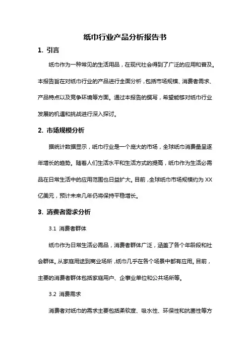 纸巾行业产品分析报告书