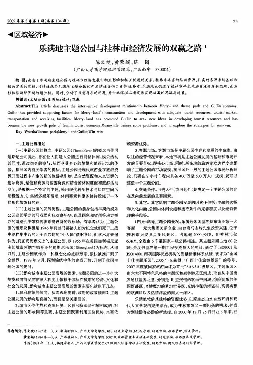 乐满地主题公园与桂林市经济发展的双赢之路