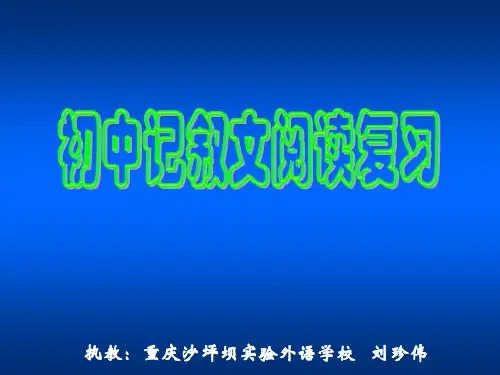 人教版语文九年级《中考记叙文阅读复习》课件