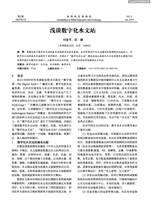 浅谈数字化水文站