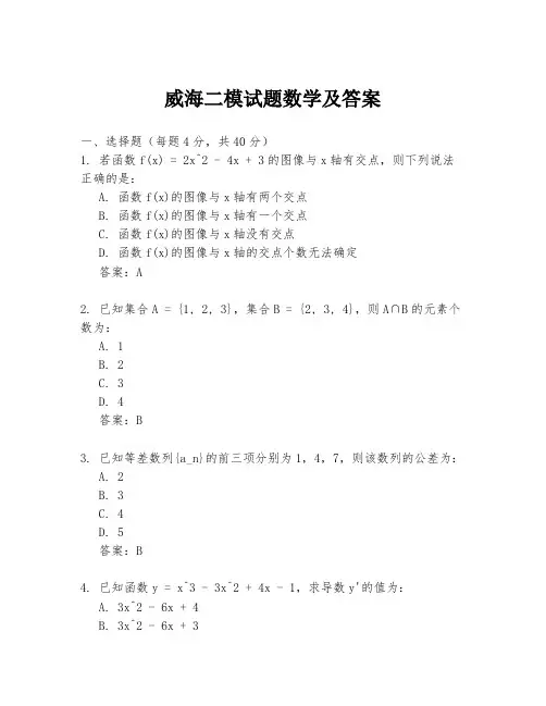 威海二模试题数学及答案