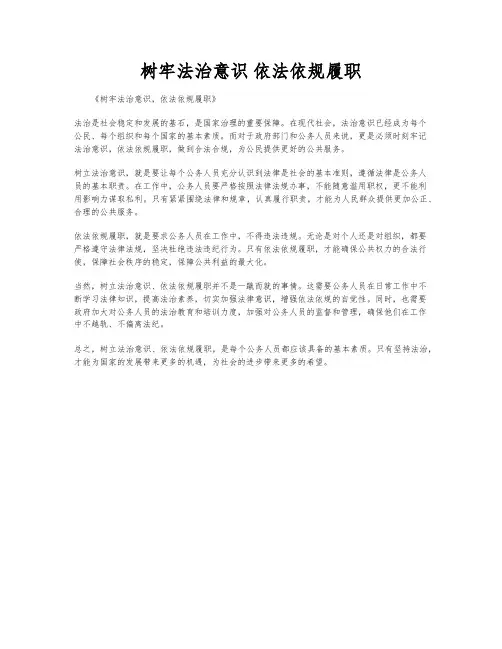 树牢法治意识 依法依规履职