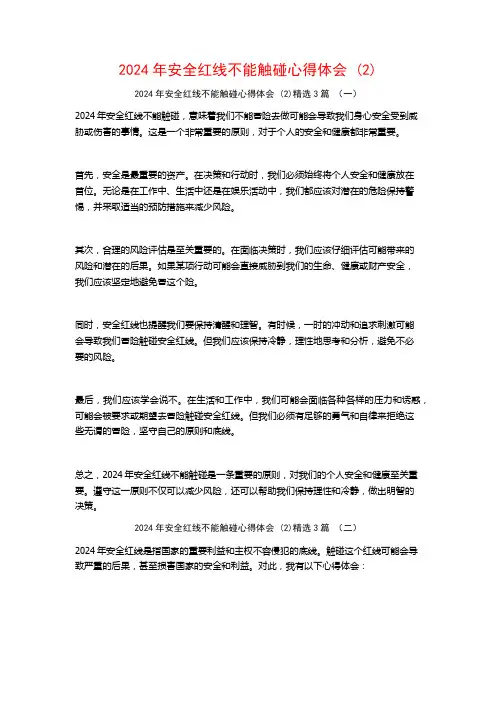 2024年安全红线不能触碰心得体会3篇