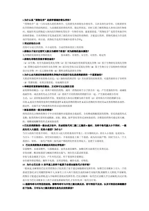 药物化学   复习题