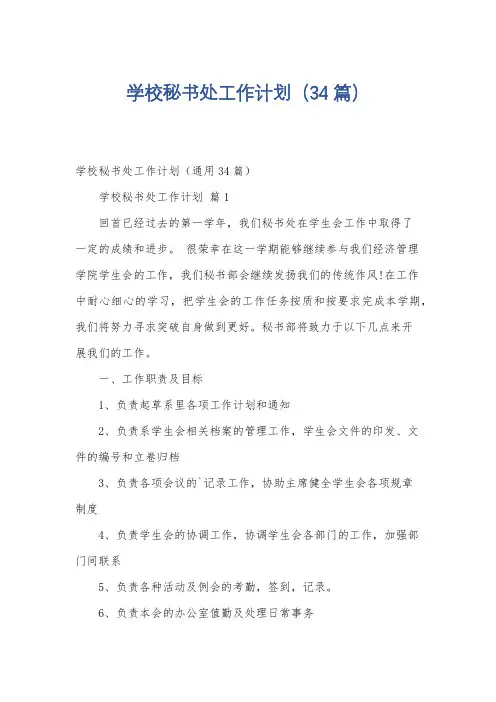 学校秘书处工作计划(34篇)