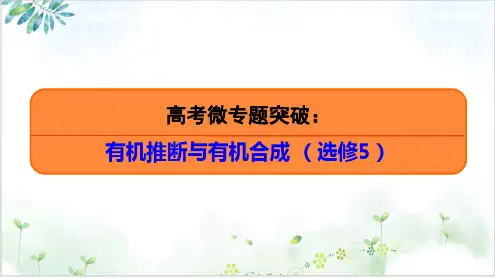 高考化学二轮复习真题剖析与重难点突破有机推断与有机合成PPT