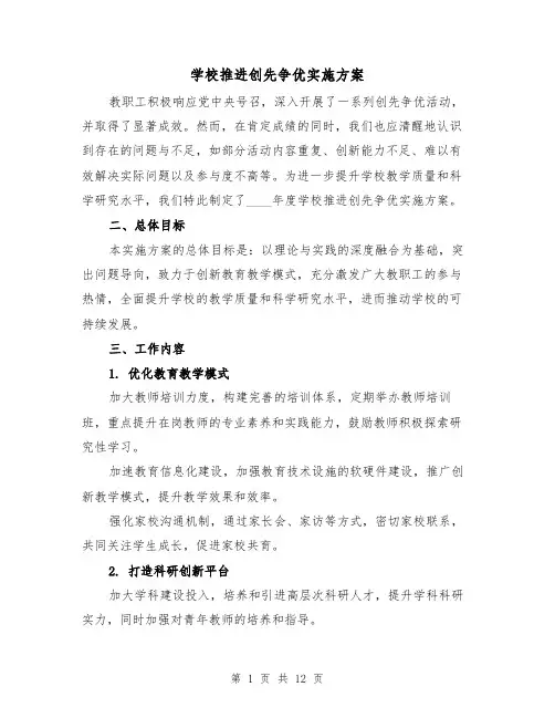 学校推进创先争优实施方案（4篇）