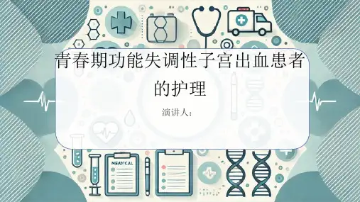 青春期功能失调性子宫出血患者的护理PPT