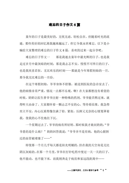 难忘的日子作文6篇