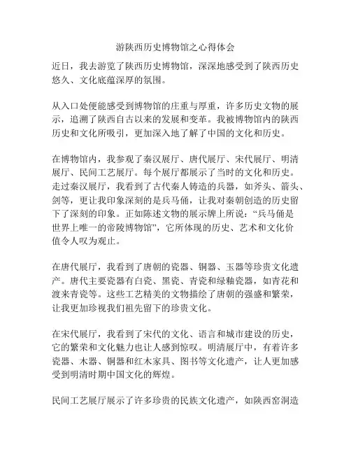 游陕西历史博物馆之心得体会