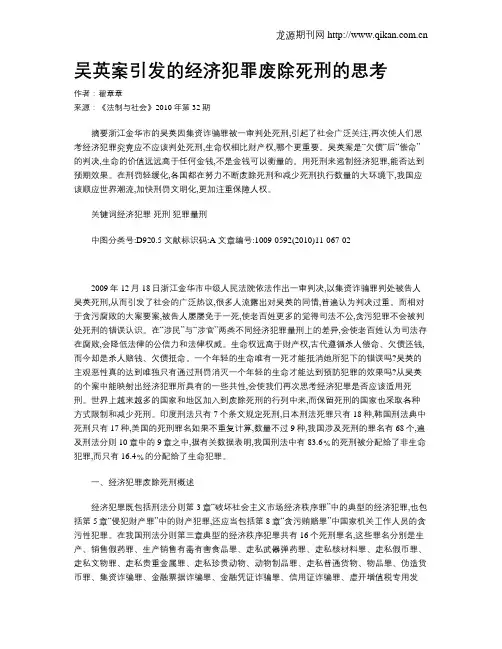 吴英案引发的经济犯罪废除死刑的思考