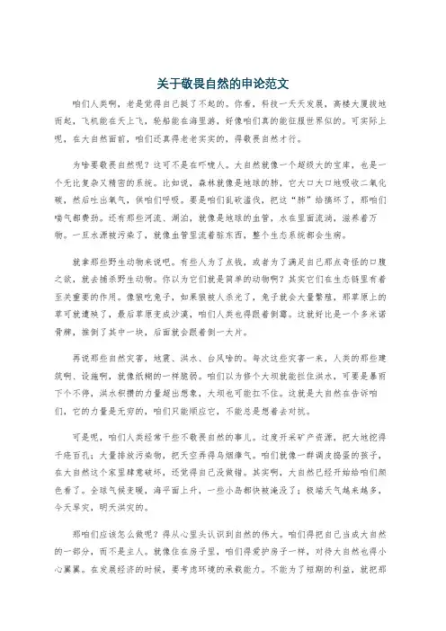 关于敬畏自然的申论范文