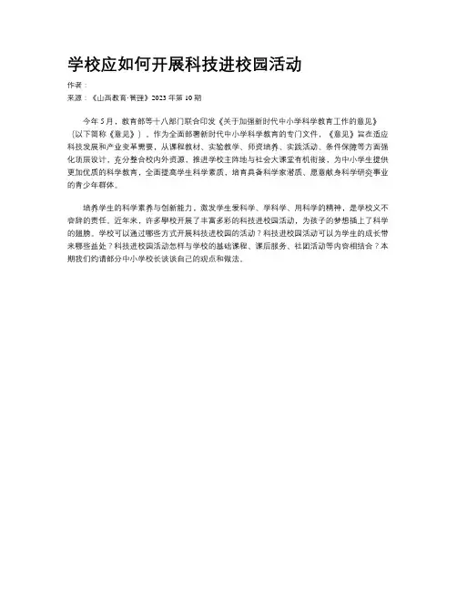 学校应如何开展科技进校园活动