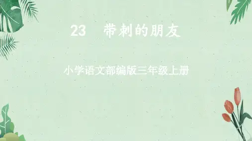 23 带刺的朋友1(共19张PPT)【完美版课件】