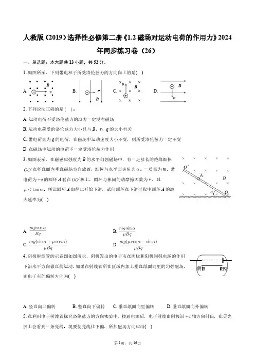 人教版(2019)选择性必修第二册《1.2_磁场对运动电荷的作用力》同步练习卷(26)+答案解析