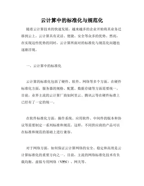 云计算中的标准化与规范化