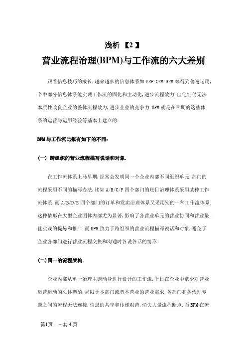 浅析业务流程管理(BPM)与工作流的六大区别