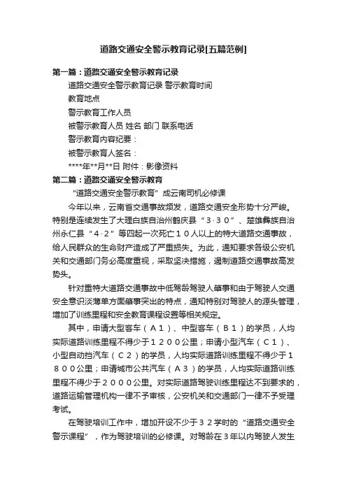 道路交通安全警示教育记录[五篇范例]