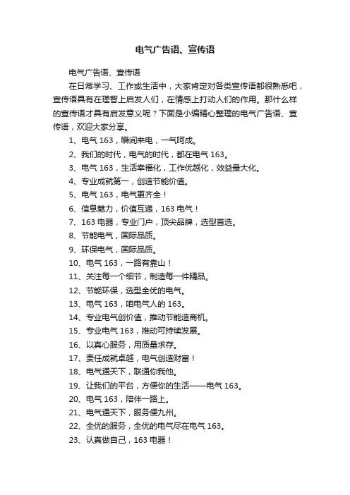 电气广告语、宣传语
