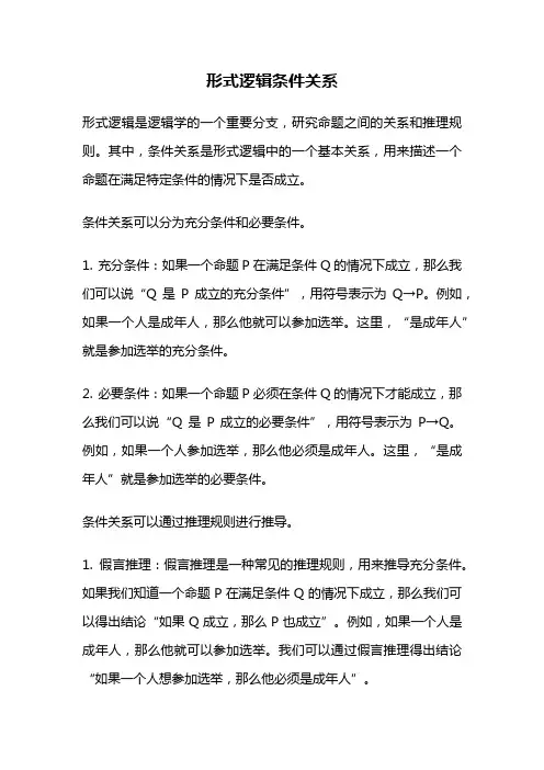 形式逻辑条件关系
