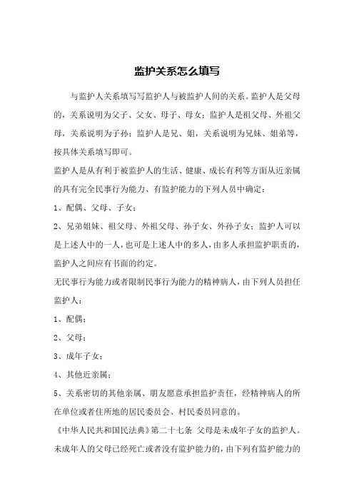 监护关系怎么填写
